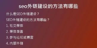 seo外鏈建設(shè)的方法有哪些