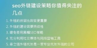 seo外鏈建設(shè)策略你值得關(guān)注的幾點(diǎn)