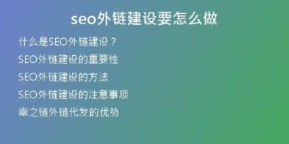 seo外鏈建設(shè)要怎么做
