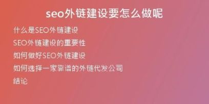 seo外鏈建設(shè)要怎么做呢