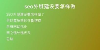 seo外鏈建設(shè)要怎樣做