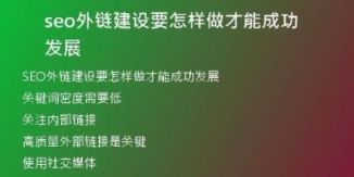 seo外鏈建設(shè)要怎樣做才能成功發(fā)展