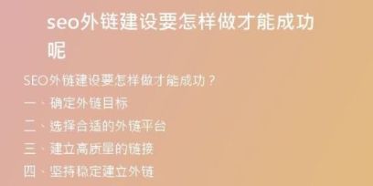 seo外鏈建設(shè)要怎樣做才能成功呢
