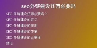 seo外鏈建設(shè)還有必要嗎
