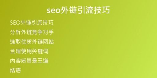 seo外鏈引流技巧