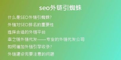 seo外鏈引蜘蛛