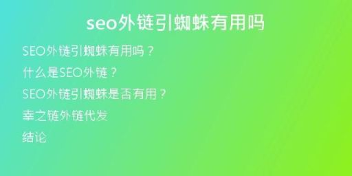 seo外鏈引蜘蛛有用嗎