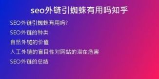 seo外鏈引蜘蛛有用嗎知乎