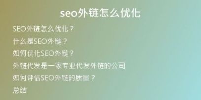 seo外鏈怎么優(yōu)化