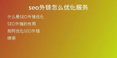 seo外鏈怎么優(yōu)化服務(wù)