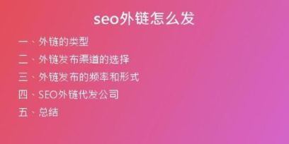 seo外鏈怎么發(fā)