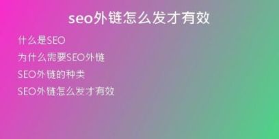 seo外鏈怎么發(fā)才有效