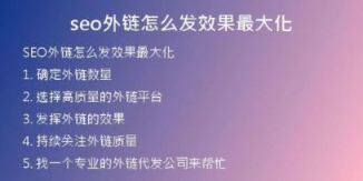 seo外鏈怎么發(fā)效果最大化