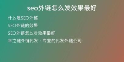 seo外鏈怎么發(fā)效果最好