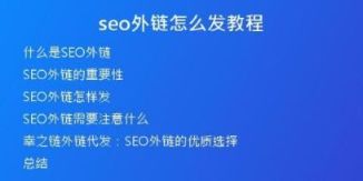 seo外鏈怎么發(fā)教程