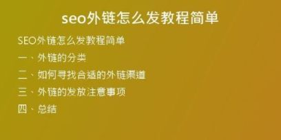 seo外鏈怎么發(fā)教程簡單