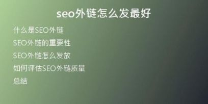 seo外鏈怎么發(fā)最好