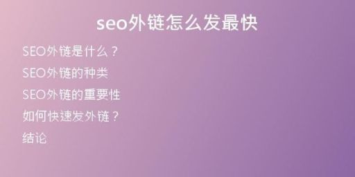 seo外鏈怎么發(fā)最快