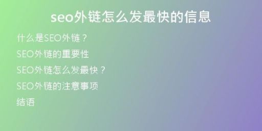 seo外鏈怎么發(fā)最快的信息