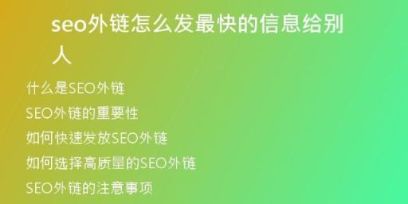 seo外鏈怎么發(fā)最快的信息給別人