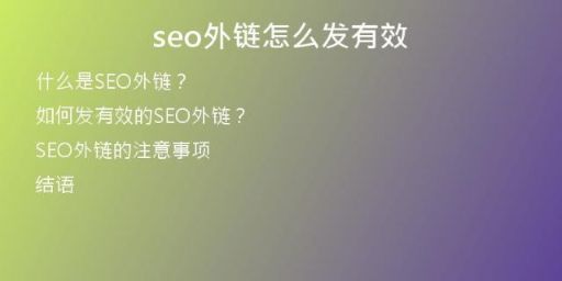 seo外鏈怎么發(fā)有效
