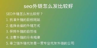 seo外鏈怎么發(fā)比較好