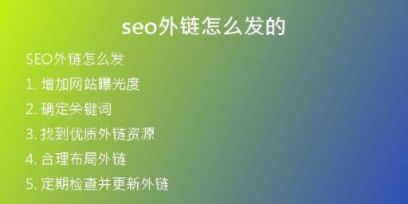 seo外鏈怎么發(fā)的