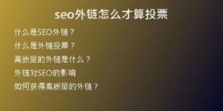 seo外鏈怎么才算投票