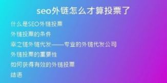 seo外鏈怎么才算投票了