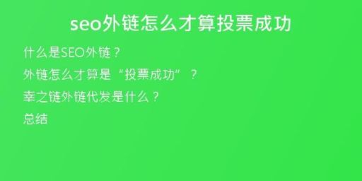 seo外鏈怎么才算投票成功