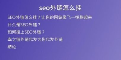 seo外鏈怎么掛