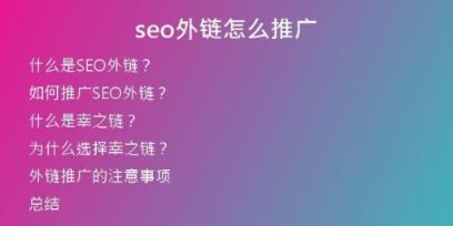 seo外鏈怎么推廣