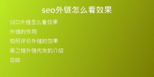 seo外鏈怎么看效果