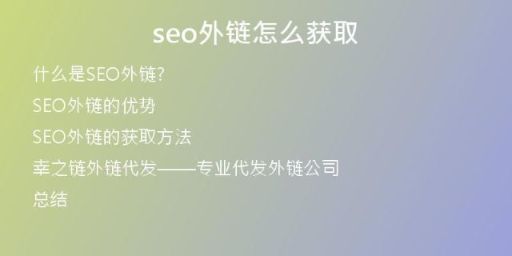 seo外鏈怎么獲取