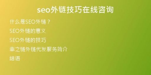 seo外鏈技巧在線咨詢