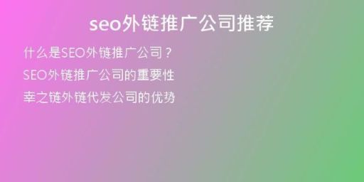 seo外鏈推廣公司推薦