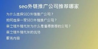 seo外鏈推廣公司推薦哪家