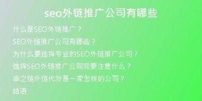 seo外鏈推廣公司有哪些