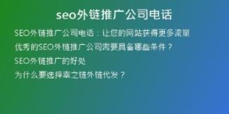 seo外鏈推廣公司電話