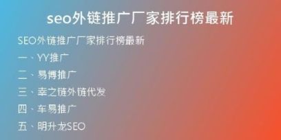 seo外鏈推廣廠家排行榜最新