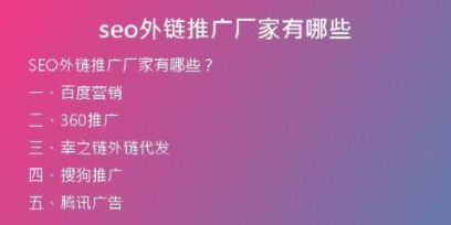 seo外鏈推廣廠家有哪些