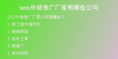 seo外鏈推廣廠家有哪些公司
