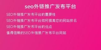 seo外鏈推廣發(fā)布平臺