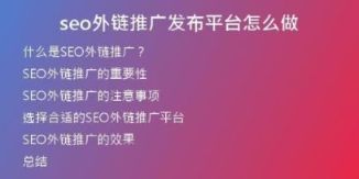 seo外鏈推廣發(fā)布平臺怎么做