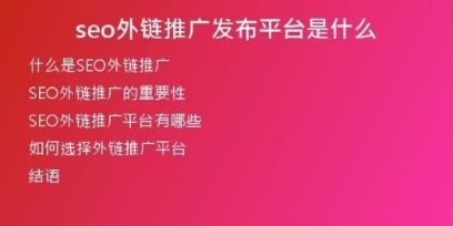 seo外鏈推廣發(fā)布平臺是什么