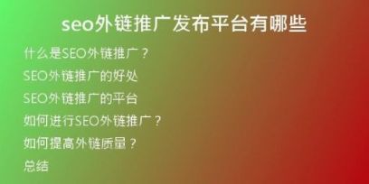 seo外鏈推廣發(fā)布平臺有哪些