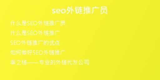 seo外鏈推廣員