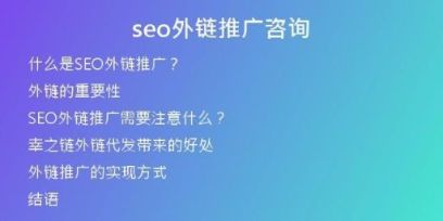 seo外鏈推廣咨詢