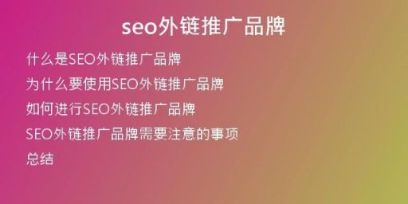 seo外鏈推廣品牌