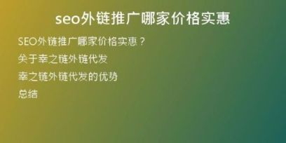 seo外鏈推廣哪家價格實惠